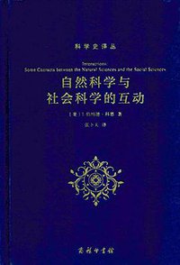 自然科学与社会科学的互动 (商务印书馆 2016)