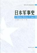 日本军事史