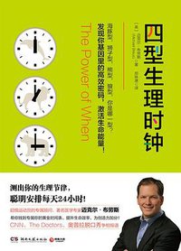 四型生理时钟 (湖南文艺出版社 2017)