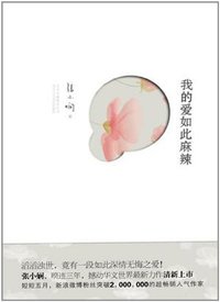 我的爱如此麻辣 (北京十月文艺出版社 2011)