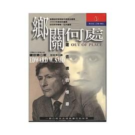鄉關何處: 薩依德回憶錄