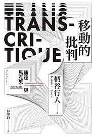 移動的批判 (心靈工坊文化 2019)