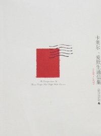 卡莱尔、爱默生通信集 (广西师范大学出版社 2008)