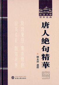 唐人绝句精华 (武汉大学出版社 2013)