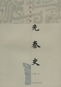 先秦史 (上海古籍出版社 2005)