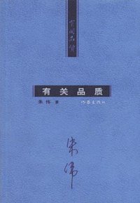 有关品质 (作家出版社 2005)