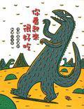 你看起來很好吃 (三之三（啟蒙） 2004)