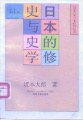 日本的修史与史学 (北京大学出版社 1991)
