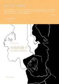 可怕的孩子 (人民文学出版社 2012)