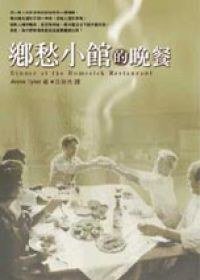 鄉愁小館的晚餐 (方智 2000)