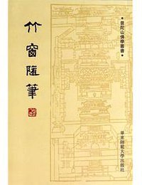 竹窗随笔