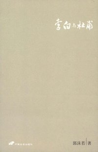 李白与杜甫 (中国长安出版社 2019)