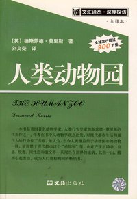 人类动物园 (文汇出版社 2002)