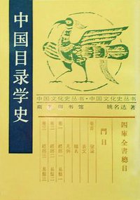 中国目录学史 (商务印书馆 1998)