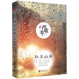 严歌苓作品:补玉山居(精装版)