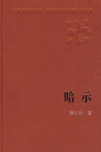 暗示 (人民文学出版社 2002)