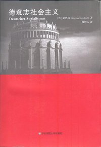 德意志社会主义 (华东师范大学出版社 2010)