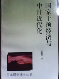 国家干预经济与中日近代化 (东方出版社 1994)