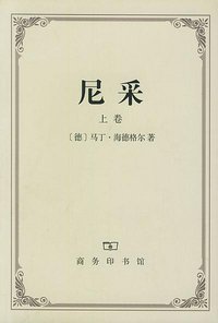 尼采（上下） (商务印书馆 2002)
