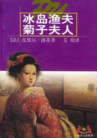 冰岛渔夫·菊子夫人 (上海译文出版社 1996)