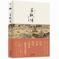 苏轼传（最新修订版） (天津人民出版社 2013)