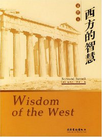 西方的智慧 (文化艺术出版社 2005)