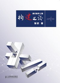 构建之法 (人民邮电出版社 2014)
