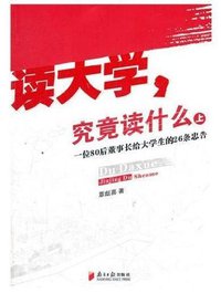 读大学  究竟读什么（上）