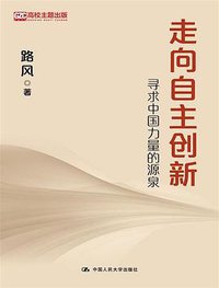 走向自主创新 (中国人民大学出版社 2019)