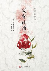 家守绮谭 (人民文学出版社 2017)
