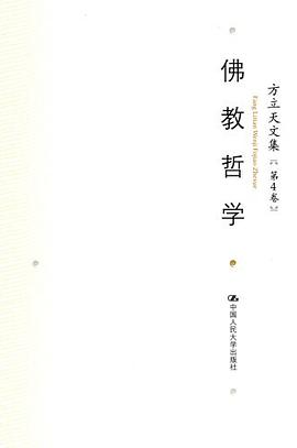 方立天文集 第4卷 佛教哲学