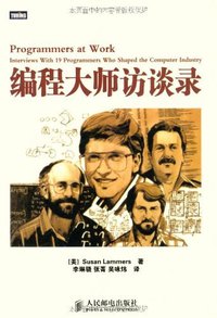 编程大师访谈录 (人民邮电出版社 2012)