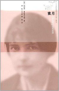 蜜月 (人民文学出版社 2017)