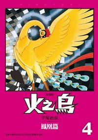 火之鳥 復刻版 04 (台灣東販 2012)