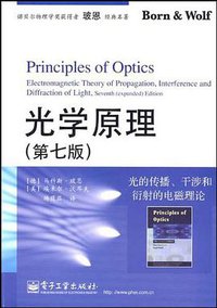 光学原理 (电子工业出版社 2009)