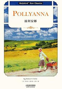 波利安娜：POLLYANNA（英文版） (天津人民出版社 2018)