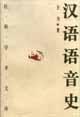 汉语语音史