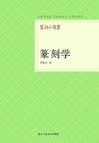 篆刻学 (浙江人民美术出版社 2013)