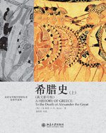 希腊史 (北京大学出版社 2009)