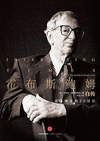 霍布斯鲍姆自传 (中信出版社 2016)