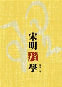宋明理學 (允晨文化實業股份有限公司 2010)
