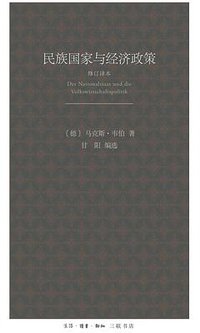 民族国家与经济政策 (生活·读书·新知三联书店 2018)