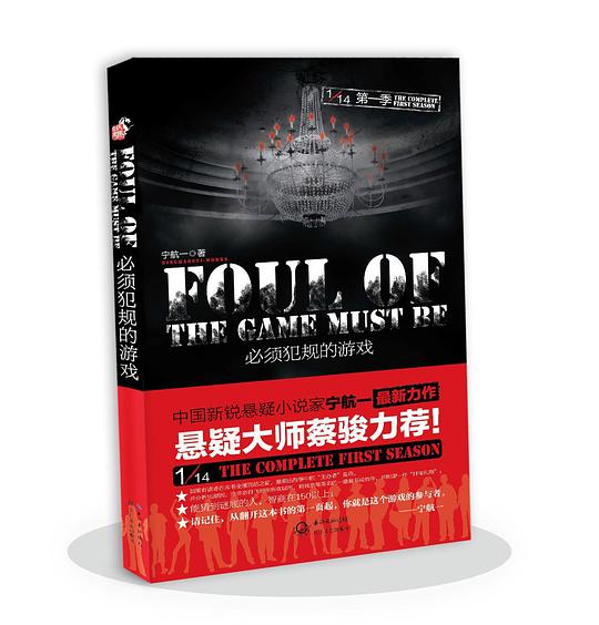 1/14第一季：必须犯规的游戏