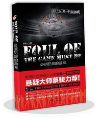 1/14第一季：必须犯规的游戏 (长江文艺出版社 2013)