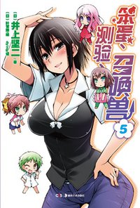 笨蛋、测验、召唤兽 05 (湖南美术出版社 2011)