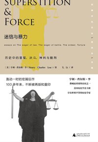 迷信与暴力 (广西师范大学出版社 2016)