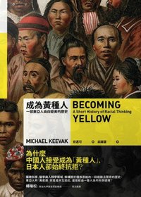 成為黃種人 (八旗文化 2015)
