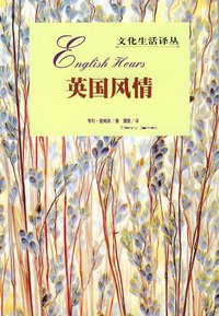 英国风情 (生活·读书·新知三联书店 2001)