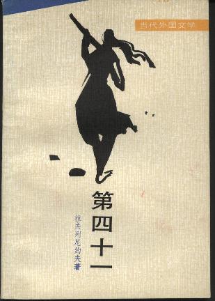 第四十一