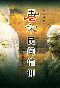 唐宋民间信仰 (福建人民出版社 2002)
